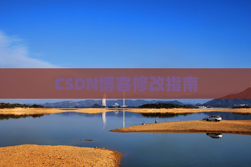 CSDN博客修改指南