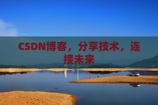CSDN博客，分享技术，连接未来